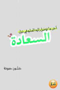 تحميل كتاب آخر ما توصل إليه العلم في نيل السعادة PDF