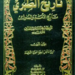تحميل كتاب تاريخ الطبري PDF محمد بن جرير الطبري مجانا