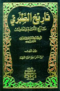 تحميل كتاب تاريخ الطبري PDF محمد بن جرير الطبري مجانا