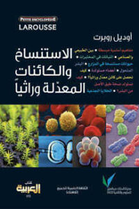 تحميل كتاب الاستنساخ والكائنات المعدلة وراثيا PDF أوديل روبير