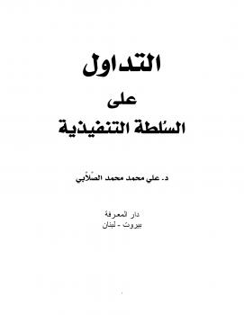 تحميل كتاب التداول على السُلطة التنفيذية PDF