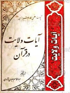 تحميل كتاب آیات ولایت في القرآن PDF آیت الله العظمی ناصر مکارم شیرازی
