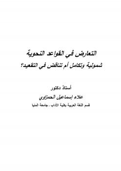 تحميل كتاب التعارض في القواعد النحوية شمولية وتكامل أم تناقض في التقعيد؟ PDF د. علاء إسماعيل الحمزاوي