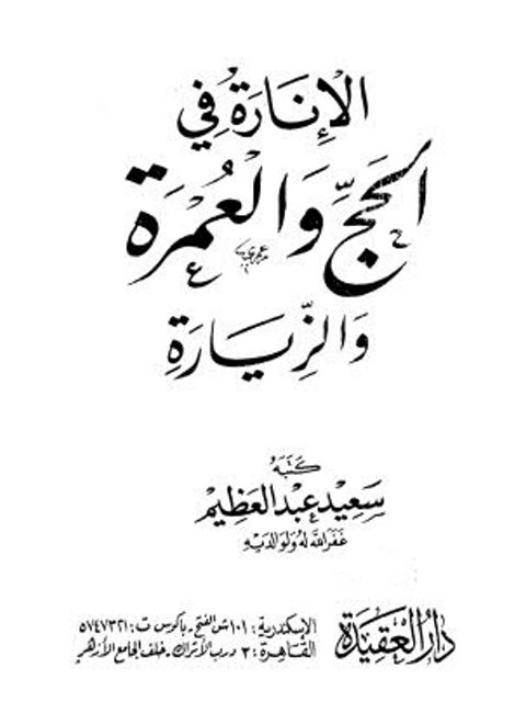 تحميل كتاب الإنارة في الحج والعمرة والزيارة PDF سعيد عبد العظيم