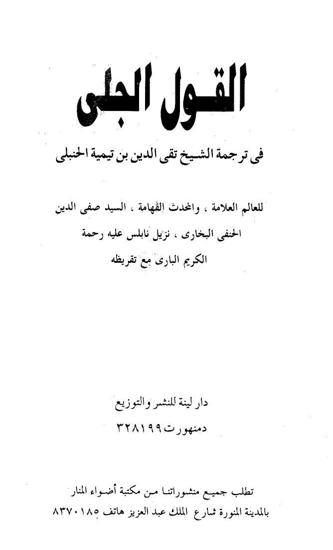 تحميل كتاب القول الجلي في ترجمة الشيخ تقي الدين ابن تيمية الحنبلي PDF صفي الدين الحنفي البخاري