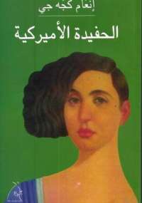 تحميل كتاب الحفيدة الأمريكية PDF إنعام كجه جي بأعلى جودة