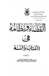 تحميل كتاب القضاء ونظامه في الكتاب والسنة PDF عبدالرحمن إبراهيم عبد العزيز الحميضى منظم باحترافية