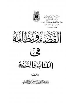 تحميل كتاب القضاء ونظامه في الكتاب والسنة PDF عبدالرحمن إبراهيم عبد العزيز الحميضى منظم باحترافية