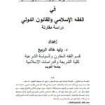 تحميل كتاب الحصانات والإمتيازات الدبلوماسية في الفقه الإسلامي والقانون الدولي دراسة مقارنة ل وليد خالد الربيع PDF وليد خالد الربيع