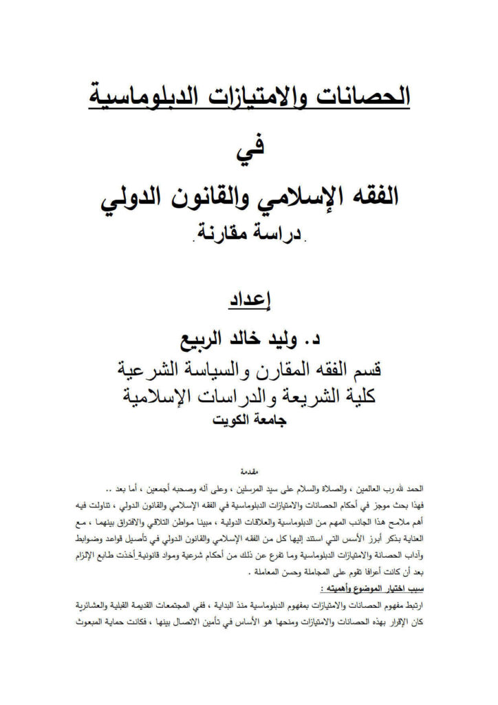 تحميل كتاب الحصانات والإمتيازات الدبلوماسية في الفقه الإسلامي والقانون الدولي دراسة مقارنة ل وليد خالد الربيع PDF وليد خالد الربيع