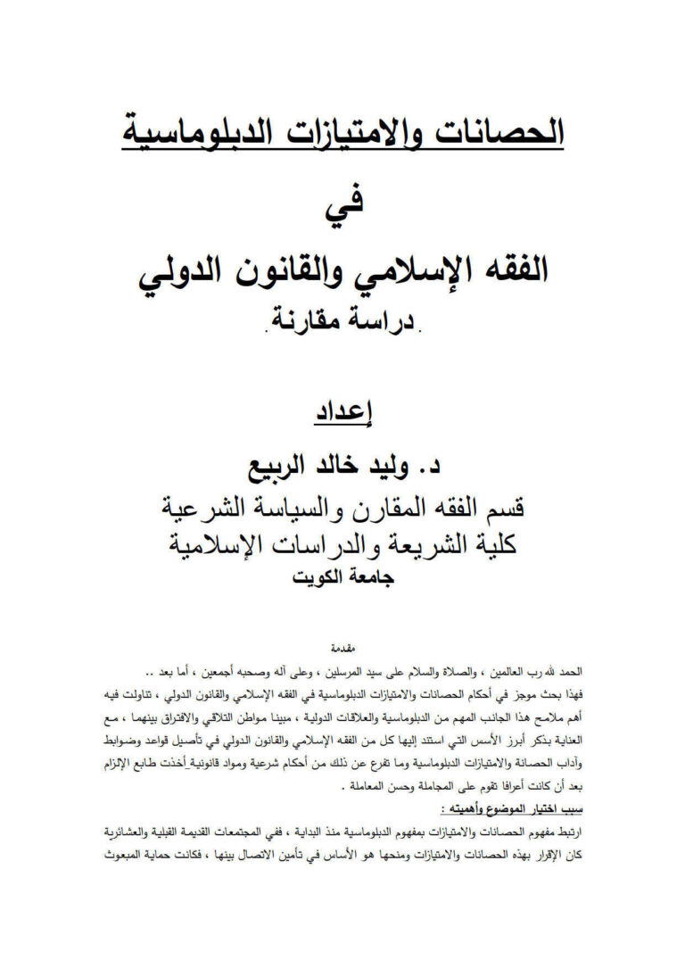 تحميل كتاب الحصانات والإمتيازات الدبلوماسية في الفقه الإسلامي والقانون الدولي دراسة مقارنة ل وليد خالد الربيع PDF وليد خالد الربيع