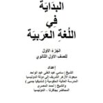 تحميل كتاب البداية في اللغة العربية الجزء الأول للصف الأول الثانوي PDF سامي عبد الغني عبد الواحد