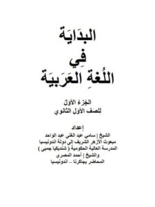 تحميل كتاب البداية في اللغة العربية الجزء الأول للصف الأول الثانوي PDF سامي عبد الغني عبد الواحد