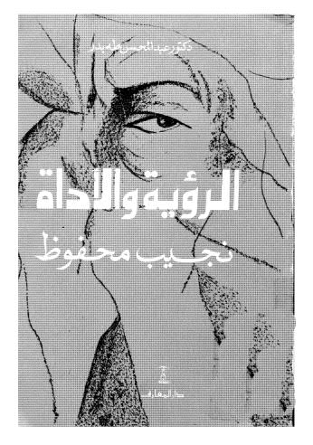 تحميل كتاب الرؤية والأداة PDF عبدالمحسن طه بدر