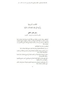 تحميل كتاب المقاصد الشرعية وأثرها في فقه المعاملات المالية لرياض منصور الخليفي PDF