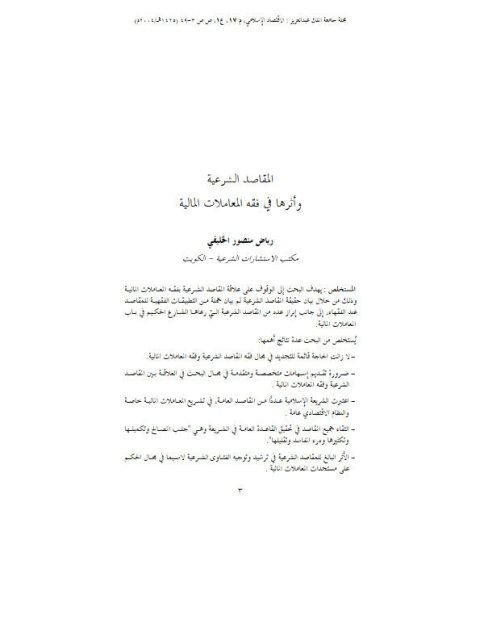 تحميل كتاب المقاصد الشرعية وأثرها في فقه المعاملات المالية لرياض منصور الخليفي PDF