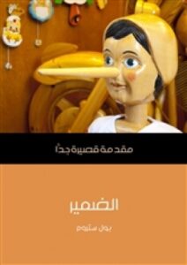 تحميل كتاب الضمير: مقدمة قصيرة جدا PDF بول ستروم