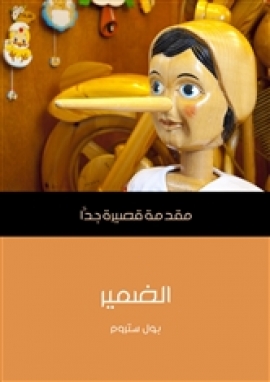 تحميل كتاب الضمير: مقدمة قصيرة جدا PDF بول ستروم
