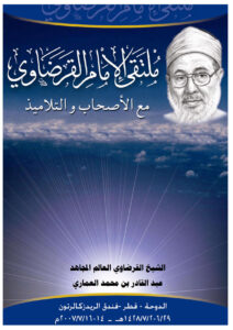 تحميل كتاب الشيخ القرضاوي العالم المجاهد PDF عبد القادر بن محمد العماري