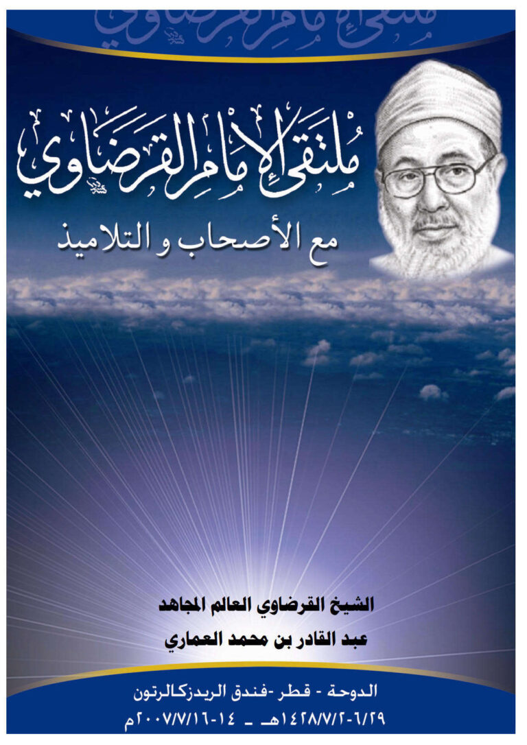 تحميل كتاب الشيخ القرضاوي العالم المجاهد PDF عبد القادر بن محمد العماري