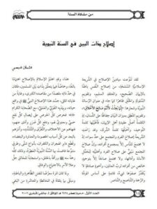 تحميل كتاب إصلاح ذات البين في السنة النبوية من مشكاة السنة ل عثمان عيسى PDF عثمان عيسى
