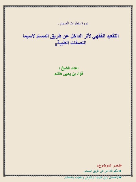 تحميل كتاب التقعيد الفقهي لأثر الداخل عن طريق المسام لاسيما اللصقات الطبية PDF فؤاد بن يحيى هاشم