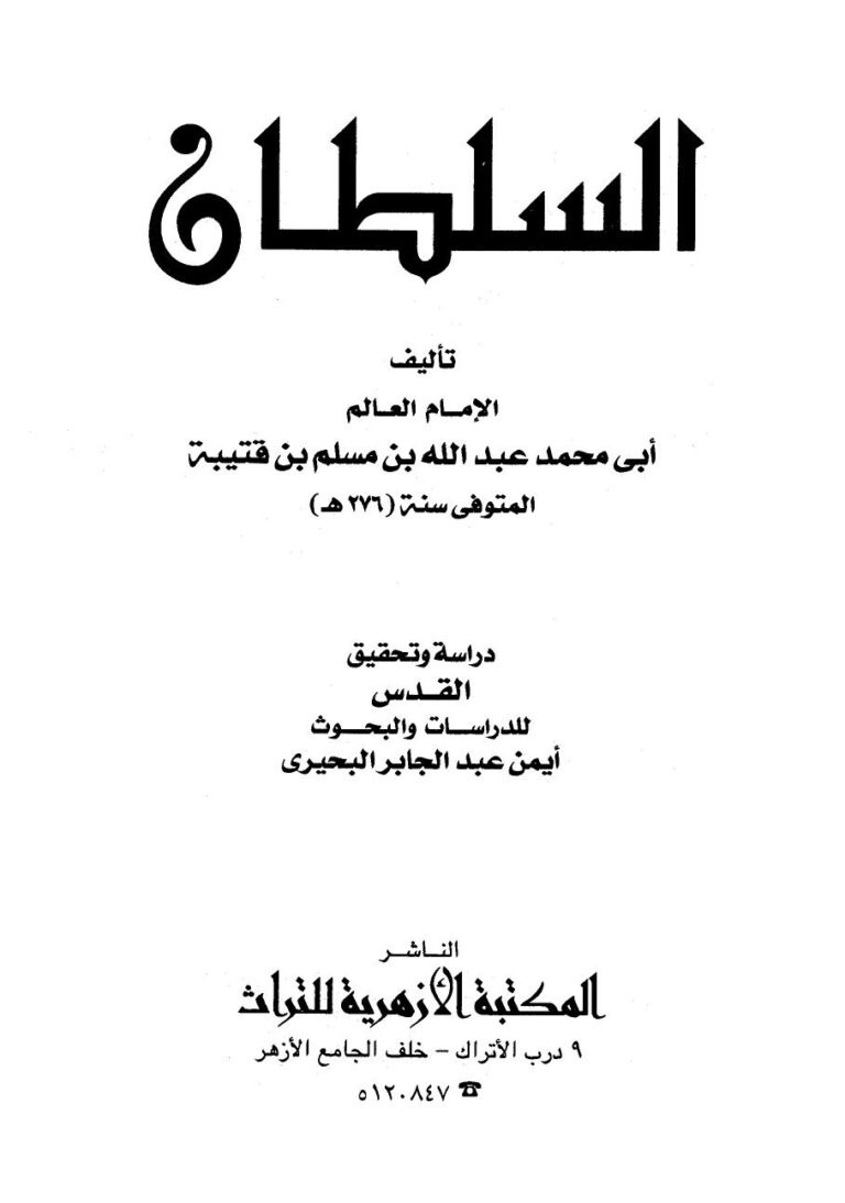 تحميل كتاب السلطان PDF عبد الله بن مسلم بن قتيبة أبو محمد نسخة سريعة