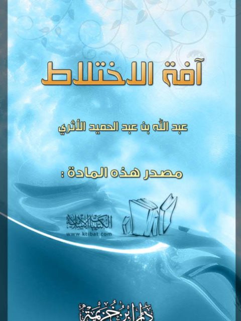 تحميل كتاب آفة الإختلاط PDF عبدالله بن عبد الحميد الأثري