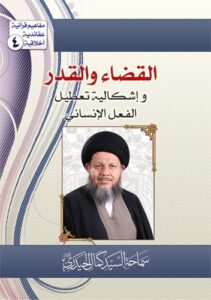 تحميل كتاب القضاء والقدر واشكالية تعطيل الفعل الانساني PDF السيد كمال الحيدري