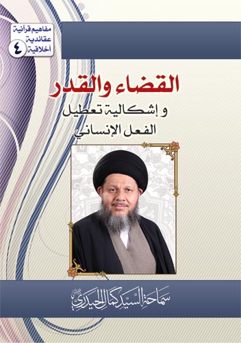 تحميل كتاب القضاء والقدر واشكالية تعطيل الفعل الانساني PDF السيد كمال الحيدري