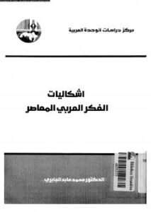 تحميل كتاب إشكاليات الفكر العربي المعاصر PDF د محمد عابد الجابري