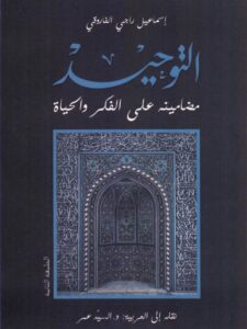 تحميل كتاب التوحيد مضامينه على الفكر والحياة ل إسماعيل الراجحي الفاروقي PDF