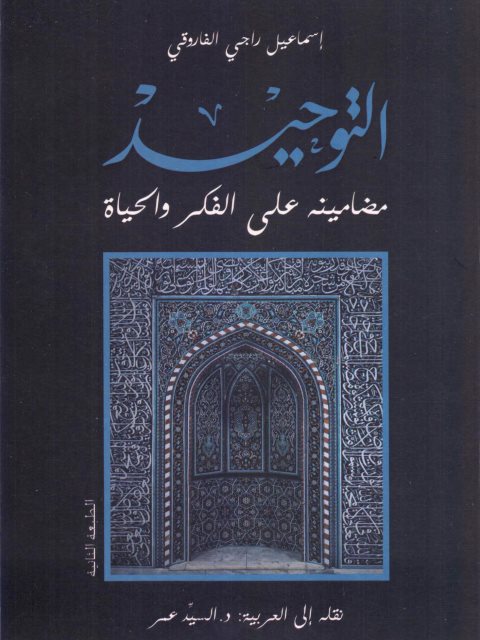 تحميل كتاب التوحيد مضامينه على الفكر والحياة ل إسماعيل الراجحي الفاروقي PDF