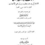 تحميل كتاب اختلاف أبي حنيفة وابن أبي ليلى ل يعقوب بن إبراهيم الأنصاري أبو يوسف PDF