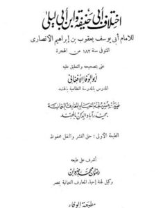 تحميل كتاب اختلاف أبي حنيفة وابن أبي ليلى ل يعقوب بن إبراهيم الأنصاري أبو يوسف PDF