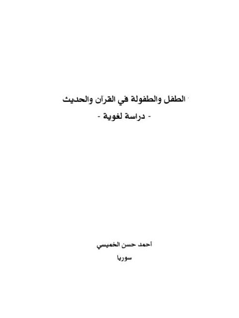 تحميل كتاب الطفل والطفولة في القرآن والحديث دراسة لغوية ل أحمد حسن الخميسي PDF