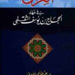 تحميل كتاب العراق فى عهد الحجاج بن يوسف الثقفى PDF عبد الواحد ذنون طه