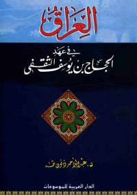 تحميل كتاب العراق فى عهد الحجاج بن يوسف الثقفى PDF عبد الواحد ذنون طه