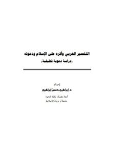 تحميل كتاب التنصير الغربي وأثره على الإسلام ودعوته دراسة دعوية تحليلية لإبراهيم حسن إبراهيم PDF