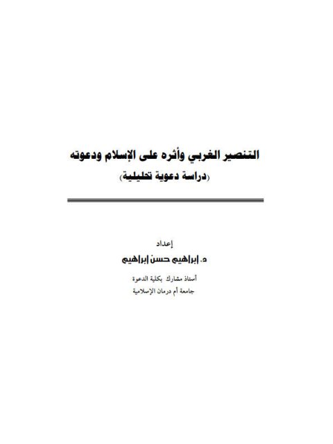 تحميل كتاب التنصير الغربي وأثره على الإسلام ودعوته دراسة دعوية تحليلية لإبراهيم حسن إبراهيم PDF