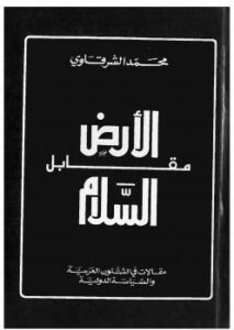تحميل كتاب الأرض مقابل السلام PDF أحمد محمد الشرقاوي