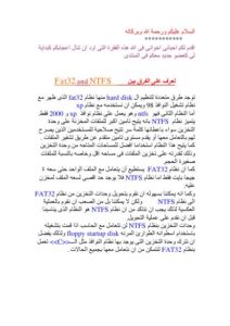تحميل كتاب التعرف على الفرق بين نظامى fat32 و ntfs وكيفية التحويل PDF