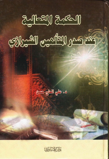 تحميل كتاب الحكمة المتعالية عند صدر المتألهين الشيرازي PDF الدكتور علي الحاج حسن ملف واحد