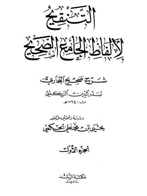 تحميل كتاب التنقيح لألفاظ الجامع الصحيح شرح صحيح البخاري PDF بدر الدين محمد بن عبد الله الزركشي