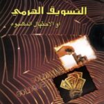 تحميل كتاب التسويق الهرمي او الاحتيال المشبوه لابوالقاسم عليان نژادي دامغاني PDF