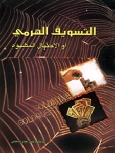 تحميل كتاب التسويق الهرمي او الاحتيال المشبوه لابوالقاسم عليان نژادي دامغاني PDF