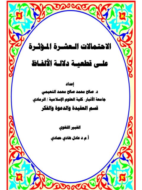 تحميل كتاب الاحتمالات العشرة المؤثرة على قطعية دلالة الألفاظ PDF صالح محمد النعيمي