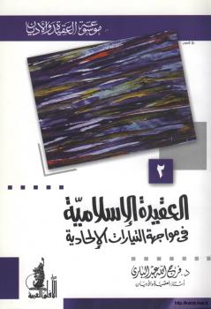 تحميل كتاب العقيدة الإسلامية في مواجهة التيارات الإلحادية موسوعة العقيدة والأديان. 2 ل د. فرج الله عبد الباري PDF