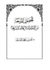 تحميل كتاب الحصون المنيعة من ألفاظ وأمثال تخالف الشريعة PDF أمير بن محمد المدري