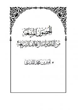 تحميل كتاب الحصون المنيعة من ألفاظ وأمثال تخالف الشريعة PDF أمير بن محمد المدري